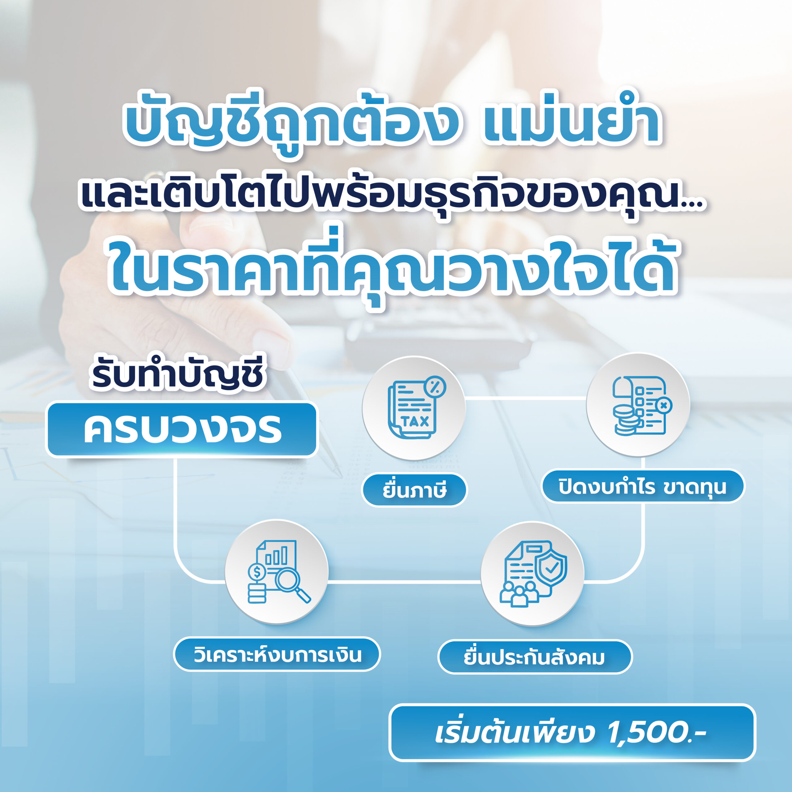 รับทำบัญชี